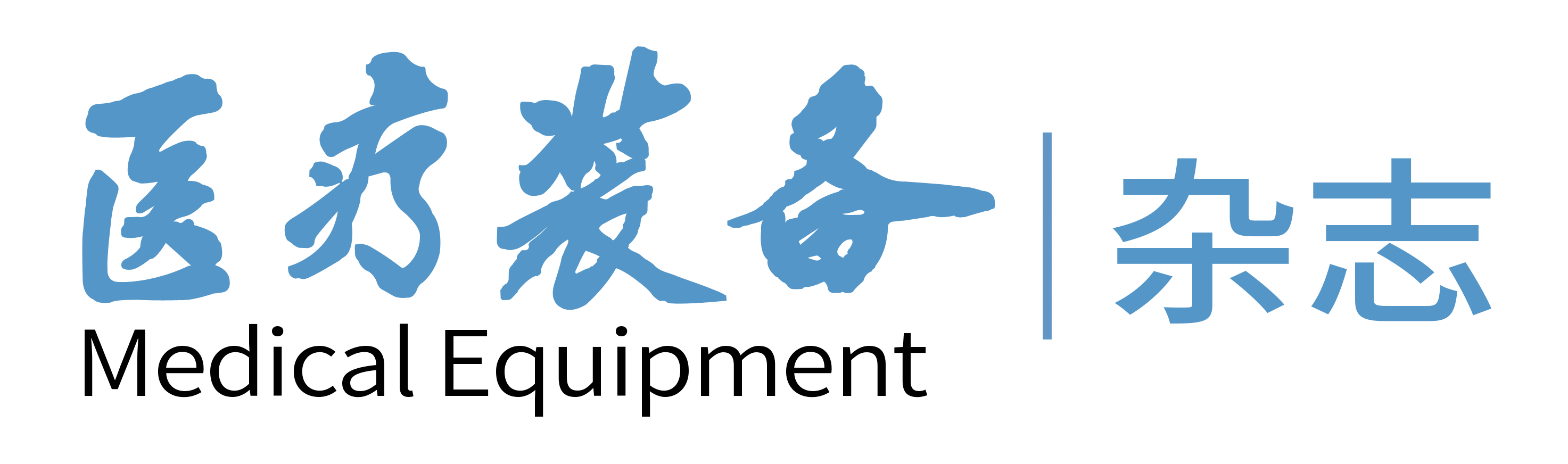 醫(yī)療裝備雜志